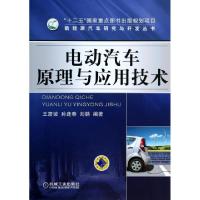 正版新书]电动汽车原理与应用技术/新能源汽车研究与开发丛书王