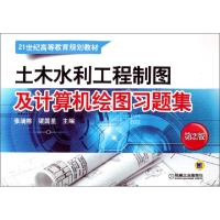 正版新书]土木水利工程制图及计算机绘图习题集(第2版21世纪高等