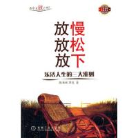 正版新书]放慢 放松 放下:乐活人生的准则陈满麒,郭惠 著97871