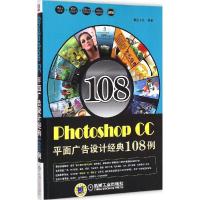 正版新书]Photoshop CC平面广告设计经典108例麓山文化978711149