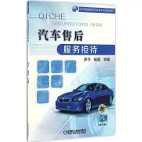 正版新书]汽车售后服务接待罗予,杨丽 主编 著作9787111544807