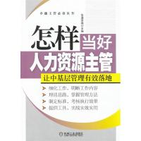 正版新书]怎样当好人力资源主管华通咨询9787111413189