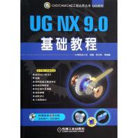 正版新书]UG NX 9.0基础教程钟日铭9787111465195