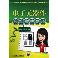 正版新书]电子元器件家族那些事儿杨清德//胡大华9787111405184