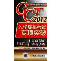 正版新书]GCT入学资格考试专项突破 英语词汇实战手册审文员会97
