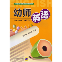 正版新书]幼师英语邬学强等9787111373629