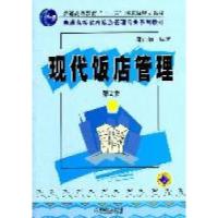 正版新书]现代饭店管理第2版郑向敏9787111338864