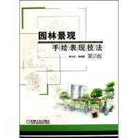 正版新书]园林景观手绘表现技法(第2版)胡长龙//胡桂林978711131