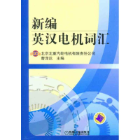 正版新书]新编英汉电机词汇曹泽达9787111324409