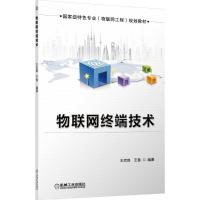 正版新书]物联网终端技术王志良9787111430896