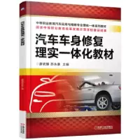 正版新书]汽车车身修复理实一体化教材廖武慷9787111525479