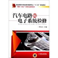 正版新书]汽车电路和电子系统检修(职业教育汽车检测与维修专业