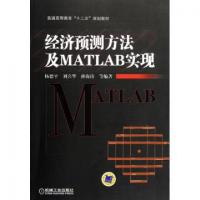 正版新书]经济预测方法及MATLAB实现(普通高等教育十二五规划教