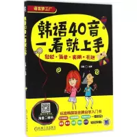 正版新书]韩语40音一看就上手云心9787111539506