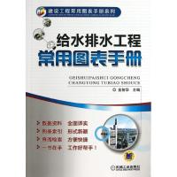 正版新书]给水排水工程常用图表手册金智华9787111410966