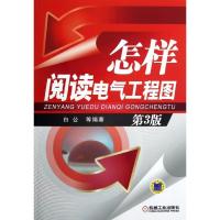 正版新书]怎样阅读电气工程图(第3版)白公9787111401681