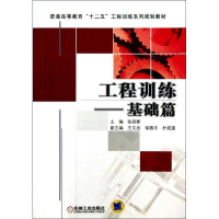 正版新书]工程训练-基础篇张祝新9787111410546