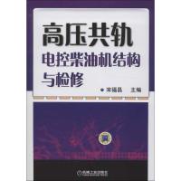 正版新书]高压共轨电控柴油机结构与检修宋福昌9787111409441