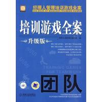 正版新书]培训游戏全案.团队升级版经理人培训项目编写组9787111