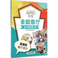 正版新书]紧凑型客厅设计(分享版)《全能客厅设计精粹》编写组