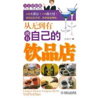 正版新书]从无到有拥有自己的饮品店任仲才9787111313809