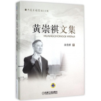 正版新书]黄崇祺文集黄崇祺9787111480075