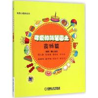 正版新书]我是小画家(可爱的简笔画.食物篇)麓山画室978711148