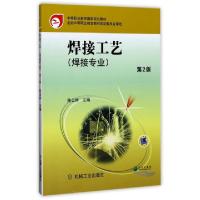 正版新书]焊接工艺(焊接专业D2版中等职业教育国家规划教材)编者