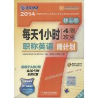 正版新书]环球很好?英语周计划系列丛书?每天1小时4周攻克职称英
