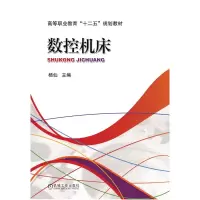 正版新书]数控机床/杨仙杨仙 主编9787111374220