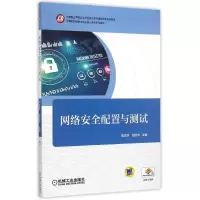 正版新书]网络安全配置与测试(计算机网络技术专业核心课程系列