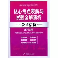 正版新书]公司信贷-核心考点表解与试题全解新析-中国银行业从业