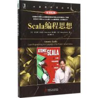 正版新书]Scala编程思想(原书第2版)布鲁斯·埃克尔97871115174