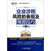 正版新书]企业涉税风险的表现及规避技巧(第2版)/应对纳税检查系