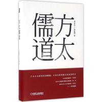 正版新书]方太儒道周永亮9787111546207