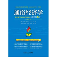 正版新书]通俗经济学-原书(第4版)THOMAS SOWELL9787111387282