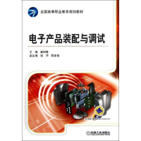 正版新书]电子产品装配与调试戴树春9787111396901