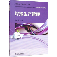 正版新书]焊接生产管理杨淼森 编9787111516750