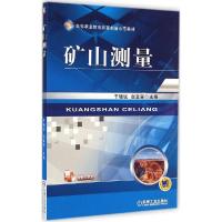 正版新书]矿山测量干晓锐9787111478744
