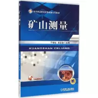 正版新书]矿山测量干晓锐9787111478744