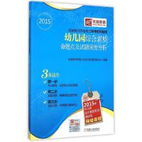正版新书]幼儿园综合素质命题点及试题深度分析(2015国家教师资