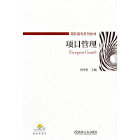 正版新书]项目管理张平亮 主编9787111488743