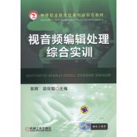 正版新书]视音频编辑处理综合实训郭辉9787111520597