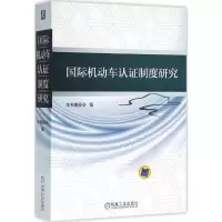 正版新书]国际机动车认证制度研究《国际机动车认证制度研究》编