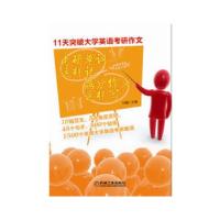 正版新书]考研单词这样记 满分作文这样写李飞编9787111419556