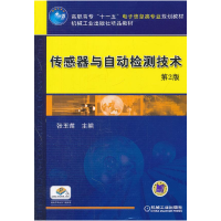 正版新书]传感器与自动检测技术 第二2版张玉莲9787111379768