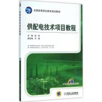 正版新书]供配电技术项目教程张玲 主编 著作9787111522553