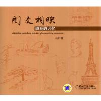 正版新书]图文相映·斑驳的记忆马壮寰9787111464853