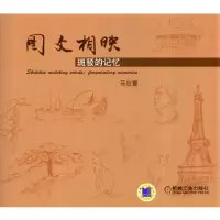 正版新书]图文相映·斑驳的记忆马壮寰9787111464853