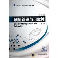 正版新书]质量管理与可靠性(第2版)苏秦9787111445784